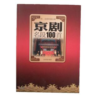 京剧名段100首孟宪德 京腔传统剧现代剧生角旦角花脸老旦唱段 附京胡伴奏乐谱简谱版京剧入门书籍精选曲谱京剧戏剧学唱京剧