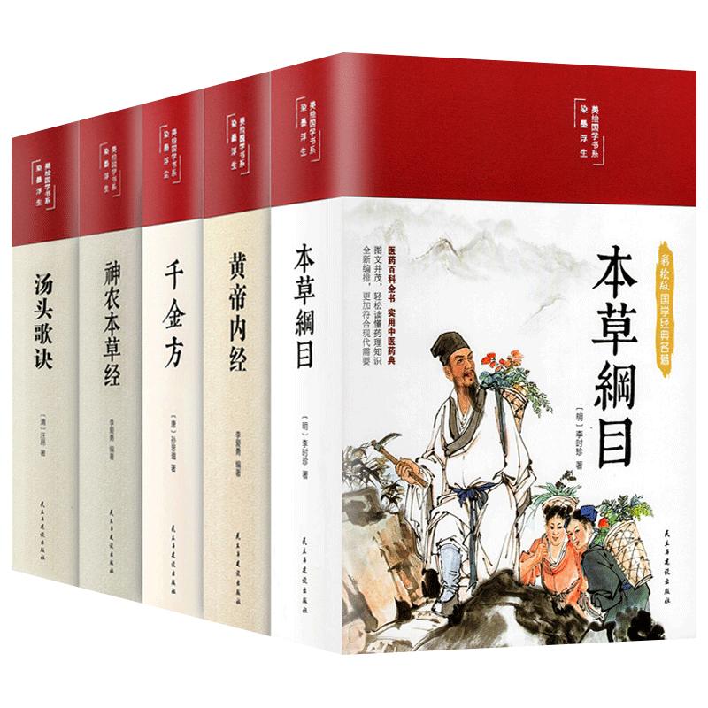 全5册彩绘精装本草纲目原版全套李时珍黄帝内经汤头歌诀正版千金方神农本草经伤寒论皇帝内经中医基础理论中草药彩图大全养生书籍