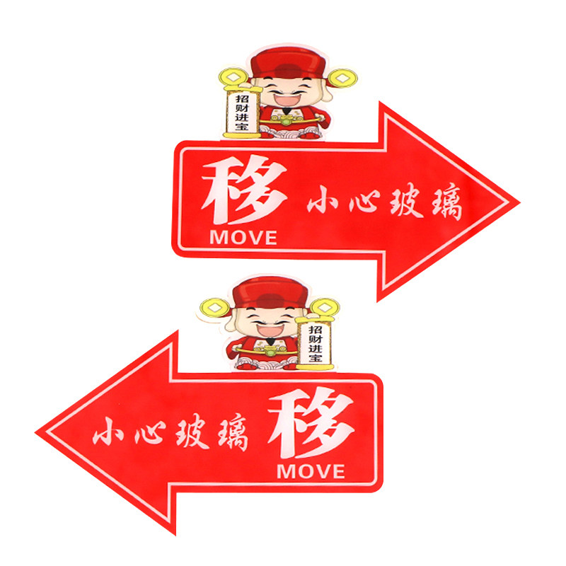 亚克力推拉移门字小心玻璃指示贴纸的创意个性向左右箭头标志牌子