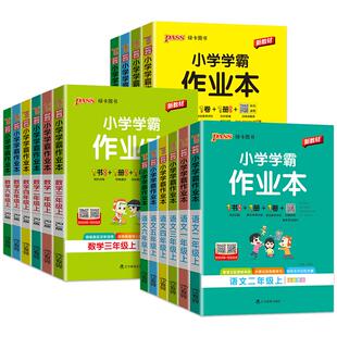 2026秋小学学霸作业本一二三四五六年级上册下册语文数学英语科学道德与法治人教版北师大版苏教版同步课本练习册专项训练pass绿卡