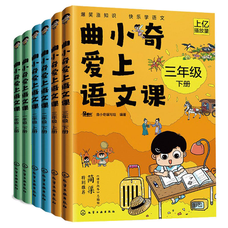 曲小奇爱上语文课一二三年级