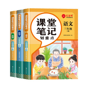 荣恒小学黄冈学霸笔记教材笔记划重点一二三四五六年级上下册语文数学英语人教版课本全解小学教材书北师苏教课堂随堂笔记课前预习