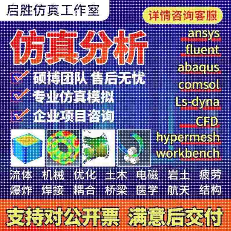 代做ansys/fluent/cfd/abaqus/lsdyna/comsol/有限元彷真分析模拟
