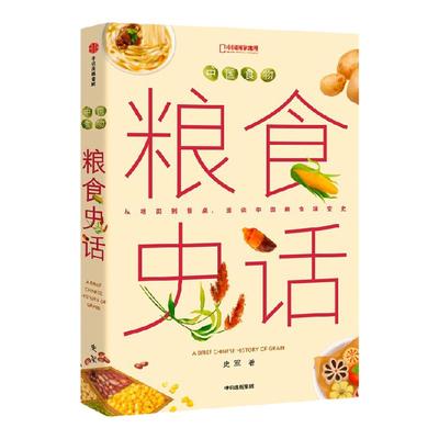 中国食物：粮食史话史军