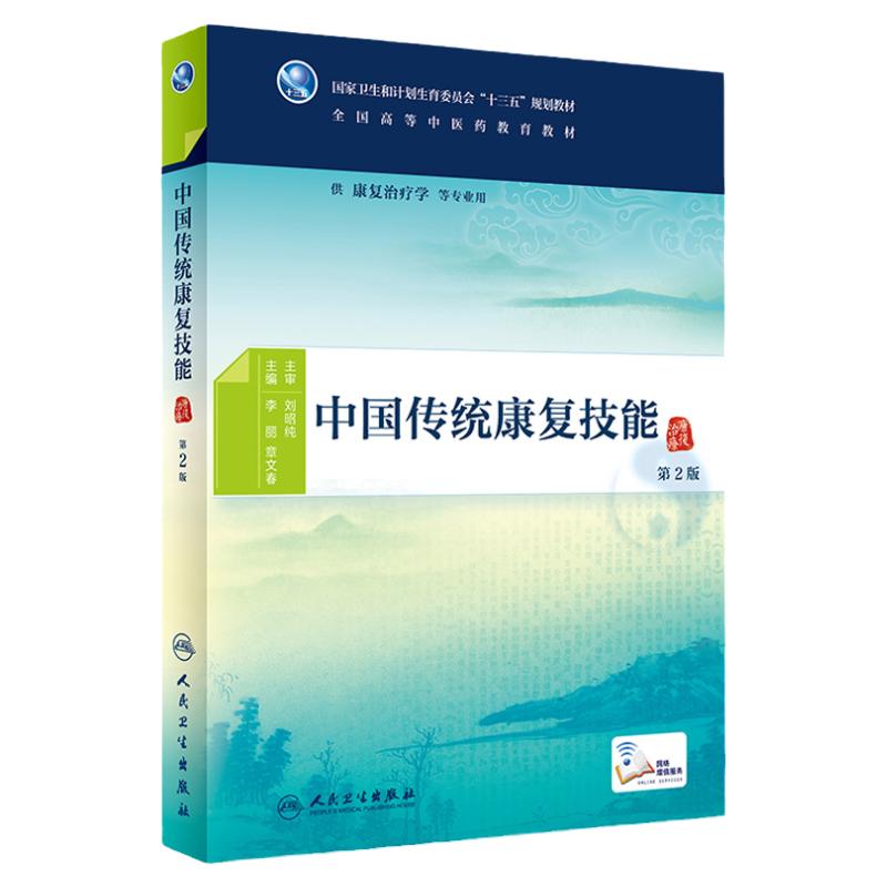 S中国传统康复技能 第2版 李丽 章文春 主编 供康复治疗学等专业用 9787117265690 中医 2018年6月规划教材 人民卫生出版社
