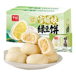 千丝雪媚娘绿豆饼早餐代餐面包糕点心解馋小零食休闲小吃夜宵充饥
