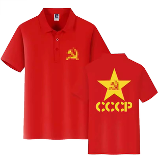 原前苏联CCCP苏维埃共和国社会主义POLO衫男女短袖T恤翻领半截袖
