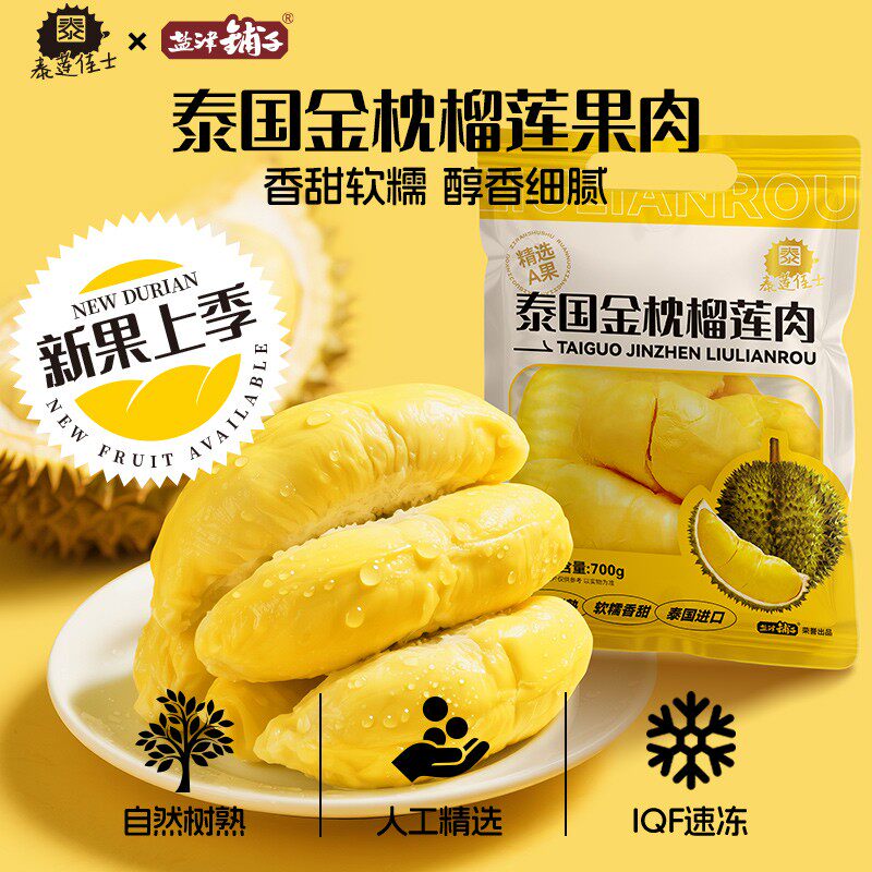 泰莲佳士泰国树熟金枕榴莲果肉香甜软糯独立小袋随吃随取700g/袋