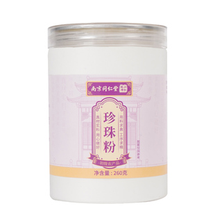 北京同仁堂珍珠粉天然260g官方正品外用涂抹美容白淡水补水祛淡斑