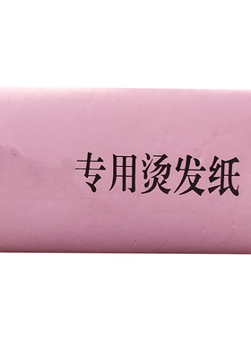 烫发纸美发专用冷烫超薄一次性
