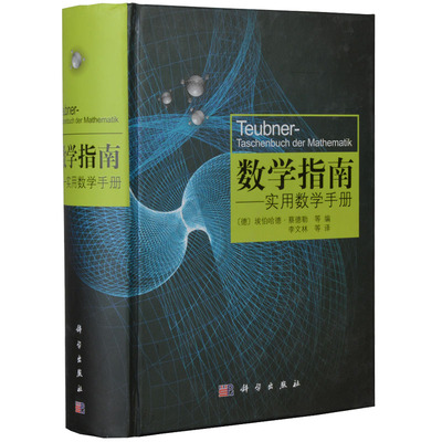 数学指南：实用数学手册 埃伯哈德·蔡德勒 9787030325402 涵盖分析学 代数学 几何学 分法与优化概率论与数理统计