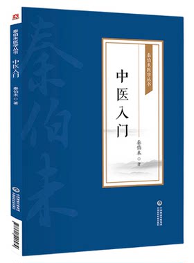 中医入门秦伯未现代著名
