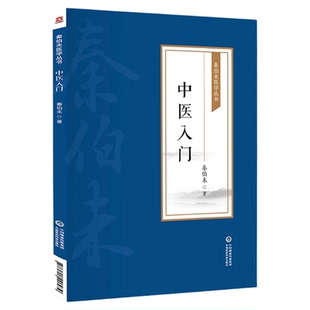 中医入门秦伯未现代著名老中医医学名著重刊专辑丛书中医临床临证理论法则方剂药物自学启蒙入门零基础学临证备要理论知识参考书籍