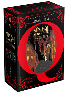 悲剧三部曲精装刷边夜光套装 推理之神埃勒里·奎因悲剧系列X的悲剧 Y的悲剧 Z的悲剧 第四扇门悬疑推理恐怖小说畅销书籍 读客正版