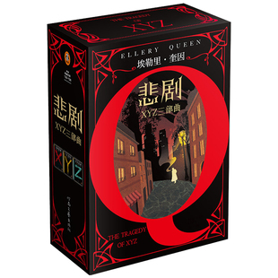 悲剧三部曲精装刷边夜光套装 推理之神埃勒里·奎因悲剧系列X的悲剧 Y的悲剧 Z的悲剧 第四扇门悬疑推理恐怖小说畅销书籍 读客正版