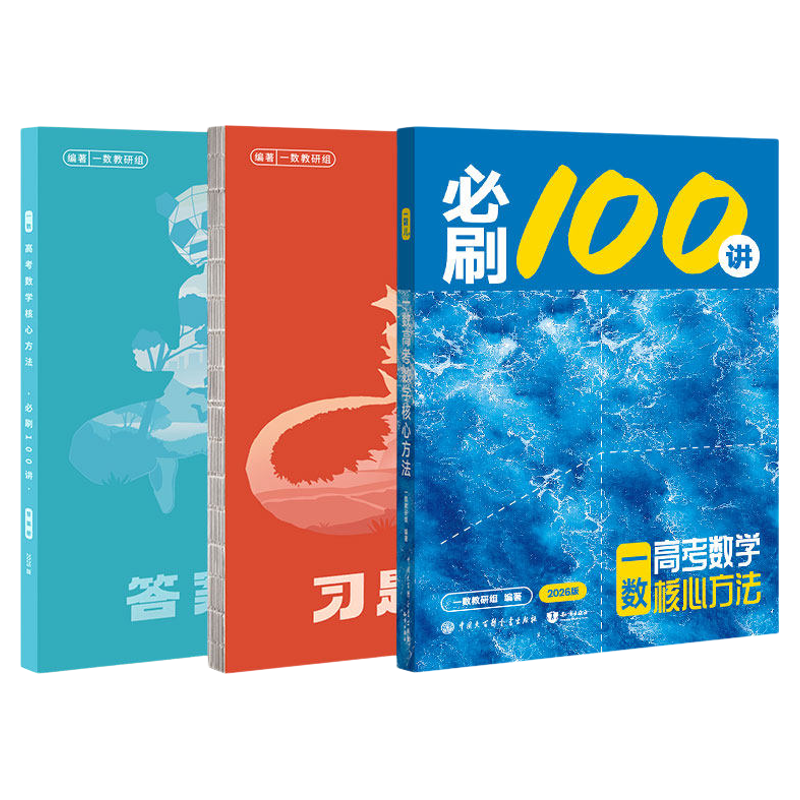 2027新版一数高中教辅必刷100讲