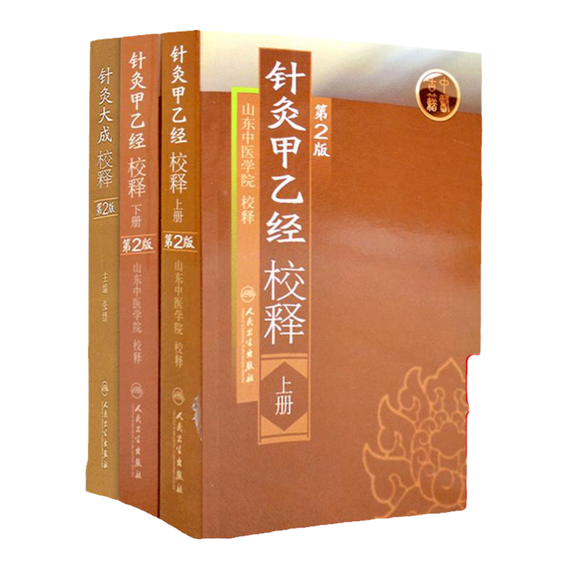 正版3本 针灸大成校释+针灸甲乙经校释上下册第二版 张缙 山东中医学院整理杨继洲皇甫谧原著中医古籍无删减全文书 人民卫生出版社