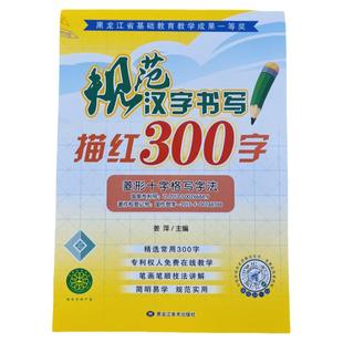 新版学前300字汉字描红本菱形十字格书法写字本基础汉字带笔画笔顺字帖本3-5-6岁幼儿园中大班一年级生字练字本铅笔描红写字作业本