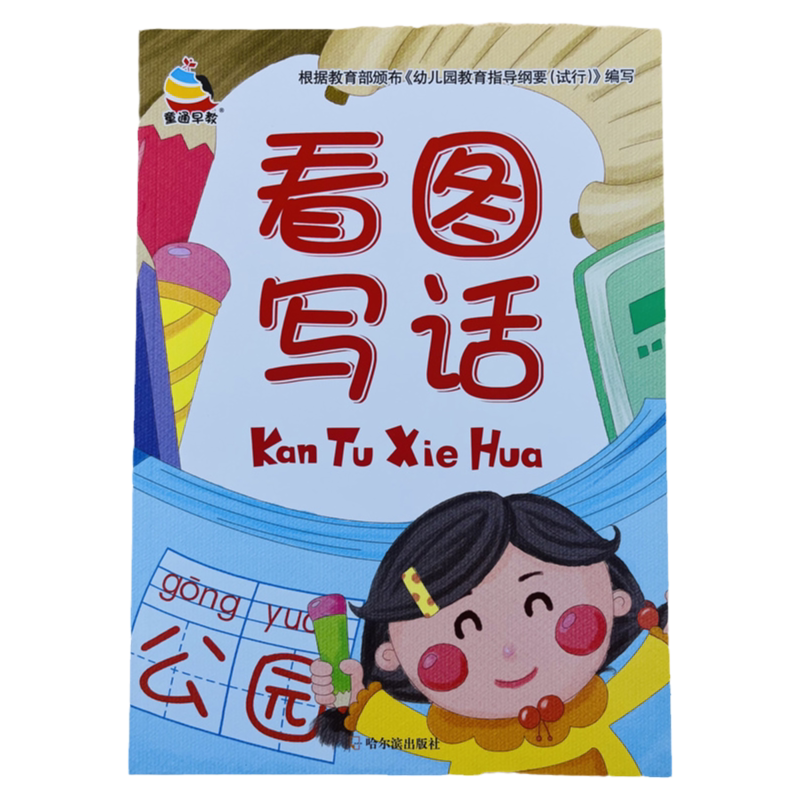 54页幼小衔接看图写话练习册