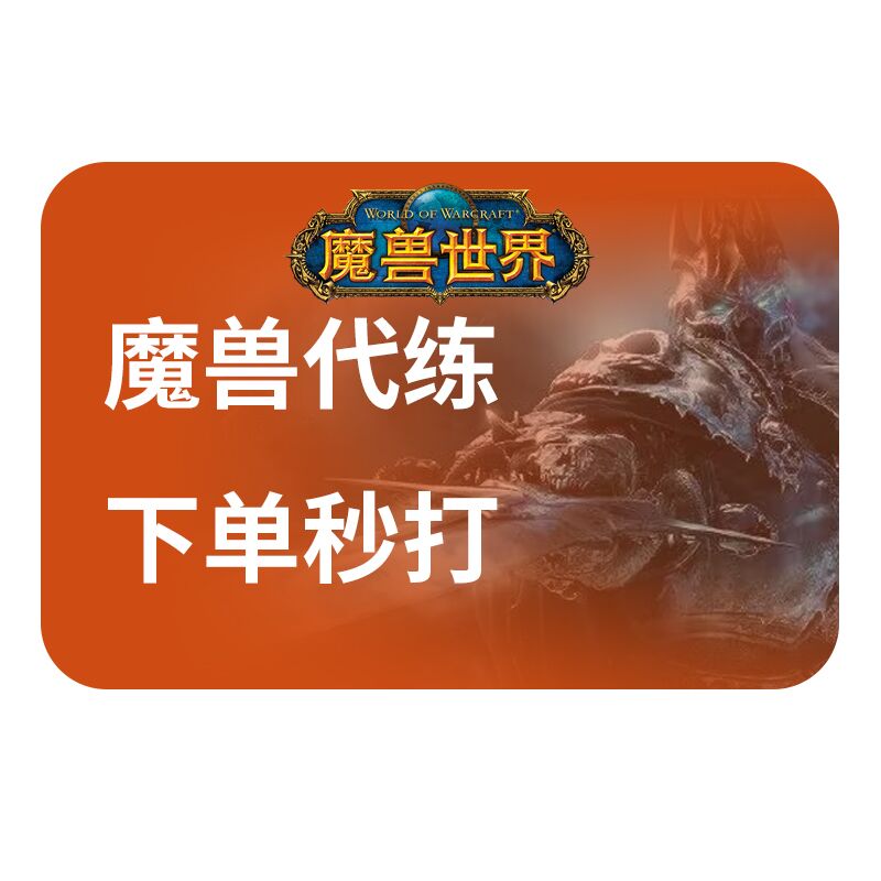 魔兽世界怀旧服代打练泰坦重铸时光升级团本橙武军团再临幻境新生
