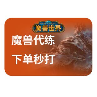 魔兽世界代打练正式怀旧周年服站桩升级TBC练级熊猫人团本专业PVP