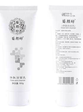 苗颜坊专柜正品氨基酸净肤洁面乳低泡温和控油卸妆污垢不刺激痘肌