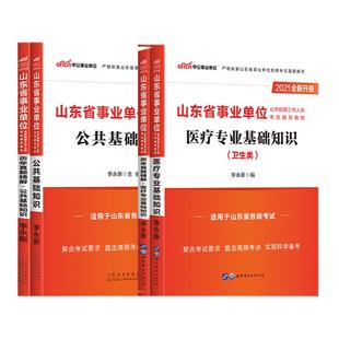 医疗+公基】山东事业编考试2024年山东省事业单位考试用书卫生类医学专业基础知识教材历年真题试卷题库济南临沂烟台市卫健委编