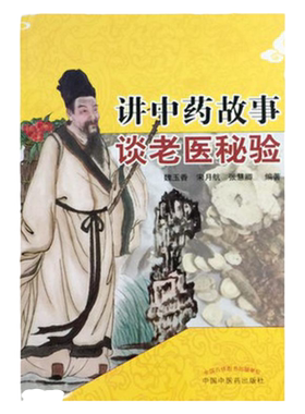 z包邮正版讲中药故事谈老医秘验 魏玉香等编著 中国中医药出版社
