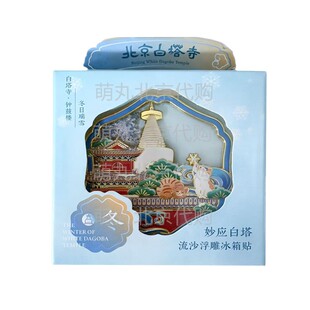 北京妙应白塔寺四季春夏秋冬文创流沙冰箱贴金属代买纪念伴手礼