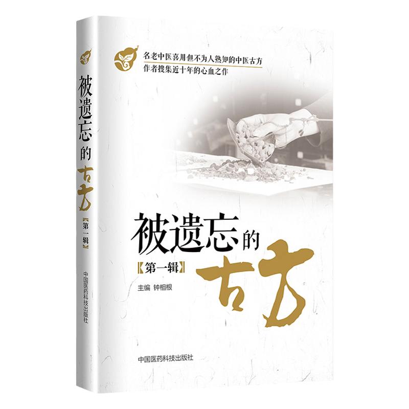 全套3本 被遗忘的古方 全三辑 钟相根 中国医药科技出版社 中医方剂 中医临床防病治病的手段 名老中医传世古方名方秘方奇方效方