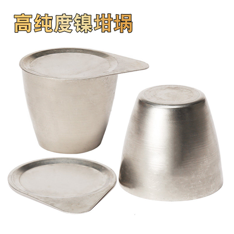 镍坩埚30ml50ml高纯度带盖精纯镍坩埚实验室燃烧皿氧弹坩埚耐高温