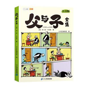 斗半匠父与子书全集看图讲故事彩色注音版全套漫画正版全册作文小学生一年级二年级上册课外阅读书籍儿童写话绘本的读物夫与子图书