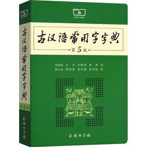 古汉语常用字字典第5版2023正版商务印书馆第五版王力六年级古代汉语词典初中文言文字词翻译高中语文古文字典初中生工具书新版