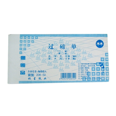 林星收据纸业54k过磅单20份/本