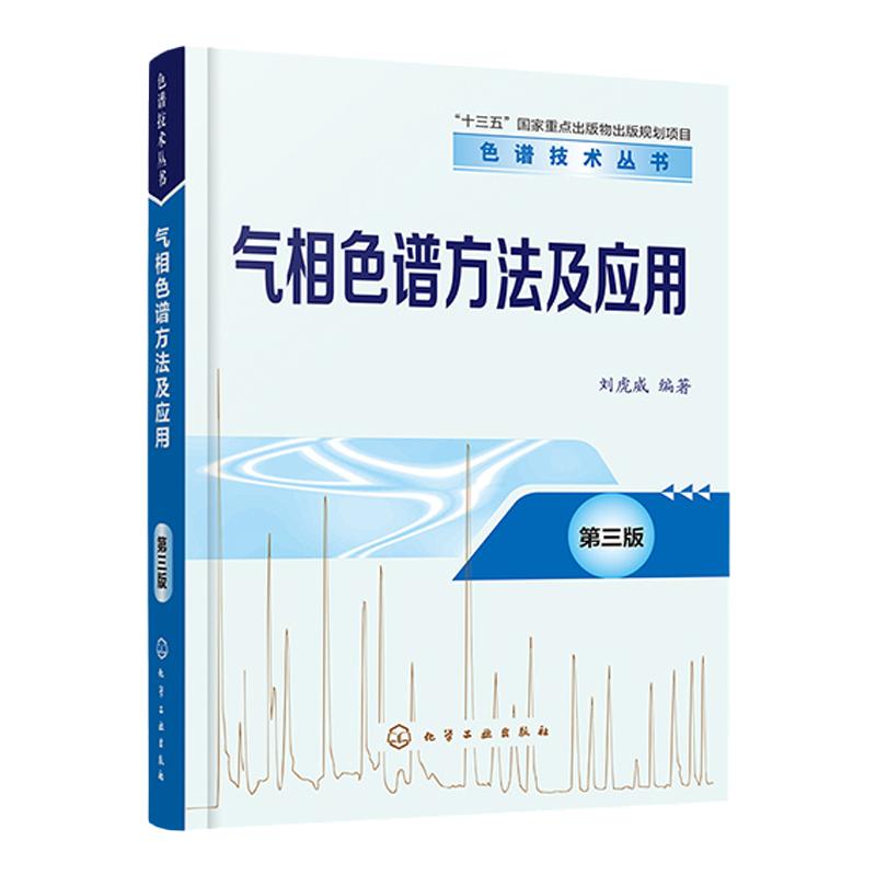 第三版气相色谱方法及应用