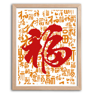 百福图十字绣2024新款线绣客厅简单福字手工刺绣小件初学者新手