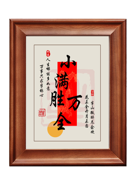 小满胜万全字画摆件实木书法挂画
