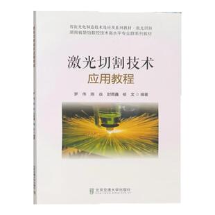全新正版 激光切割技术实训应用教程 罗伟 智能光电制造技术及应用系列教材 CMA软件 Han’s LaserNest编程讲解书籍 北京交通大学