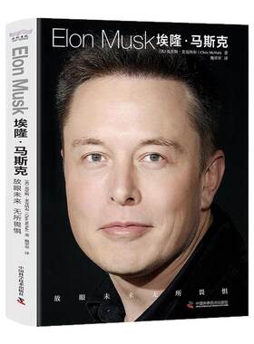 马斯克自传埃隆马斯克传正版原著放眼未来无所畏惧特斯拉之父马克斯创造未来的人了解埃隆马斯克的经典读本人物传记畅销书籍排行榜
