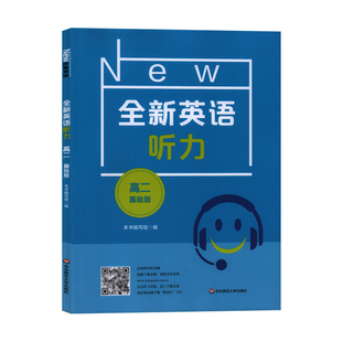 全新英语听力 高2年级/高二年级 基础版 附听力参考原文+答案 华东师范大学出版社中学生高中2年级英语听力训练书籍