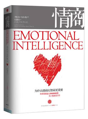 包邮 情商 为什么情商比智商更重要 丹尼尔戈尔曼著 包邮 情商之父成名巨作情绪管理人际关系 中信出版社图书