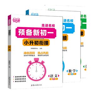 预备新初一小升初衔接语数英