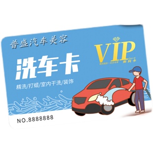 洗车卡定制次数卡制作PVC会员卡片订做打孔塑料卡片代金保养卡券名片4S店车辆保养记录汽车美容店管理系统