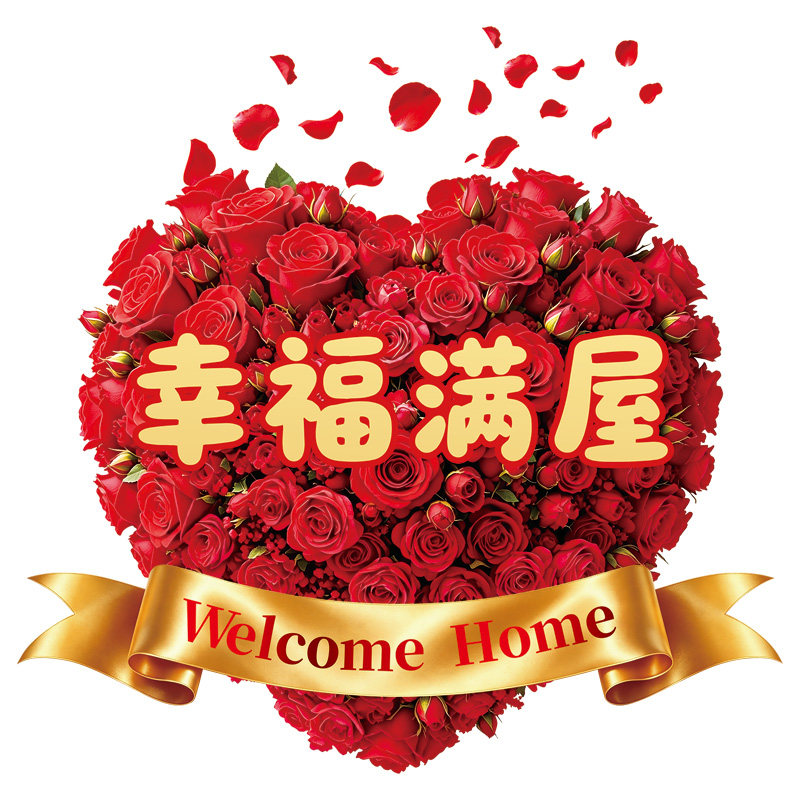 乔迁之喜玻璃贴纸静电贴画装饰窗花纸新房搬家入宅仪式布置用品