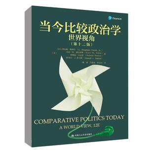当今比较政治学 世界视角 第12版第十二版 小G宾厄姆 卡雷W 梅勒妮 拉塞尔J 中国人民大学出版社9787300313337