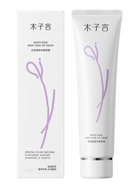 木子言身体素颜霜全身美白防水
