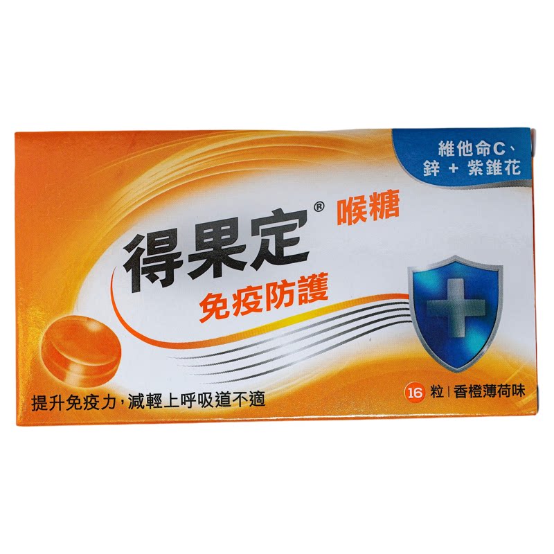 香港代购万宁正品得果定香橙薄荷味喉糖16粒装正品包邮