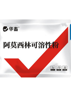 华畜阿莫西林药残少几乎无停药期