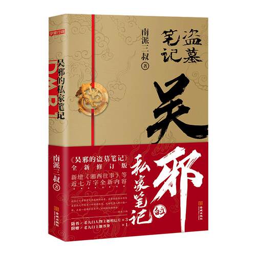 吴邪的私家笔记 南派三叔小说 吴邪的盗墓笔记 湘西往事 及老九门人物番外 磨铁图书 正版 藏海花 沙海 十年