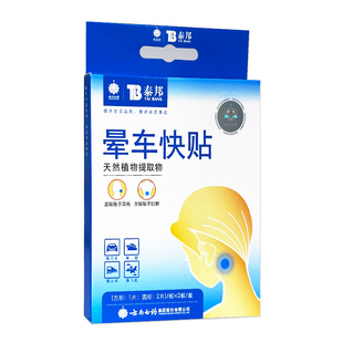 泰邦晕车快贴2板/盒乘船乘机